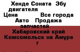 Хенде Соната3 Эбу двигателя G4CP 2.0 16v › Цена ­ 3 000 - Все города Авто » Продажа запчастей   . Хабаровский край,Комсомольск-на-Амуре г.